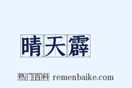 晴天霹靂是什么意思的图片